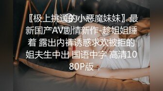 〖极上挑逗的小恶魔妹妹〗最新国产AV剧情新作-趁姐姐睡着 露出内裤诱惑求欢被拒的姐夫生中出 国语中字 高清1080P版