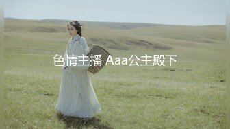 色情主播 Aaa公主殿下