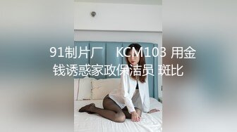 ✿91制片厂✿ KCM103 用金钱诱惑家政保洁员 斑比