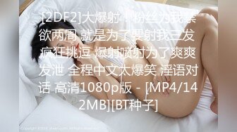 [2DF2]大爆射！粉丝为我禁欲两周 就是为了要射我三发 疯狂挑逗 爆射喷射为了爽爽发泄 全程中文太爆笑 淫语对话 高清1080p版 - [MP4/142MB][BT种子]