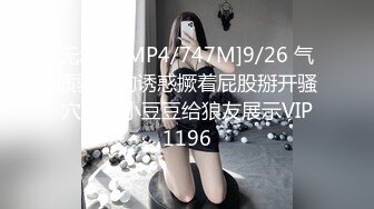 无水印[MP4/747M]9/26 气质骚女的诱惑撅着屁股掰开骚穴插玩小豆豆给狼友展示VIP1196