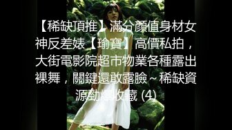 【稀缺頂推】滿分顏值身材女神反差婊【瑜寶】高價私拍，大街電影院超市物業各種露出裸舞，關鍵還敢露臉～稀缺資源勁爆收藏 (4)