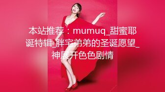 本站推荐：mumuq_甜蜜耶诞特辑_胖宅弟弟的圣诞愿望_神展开色色剧情