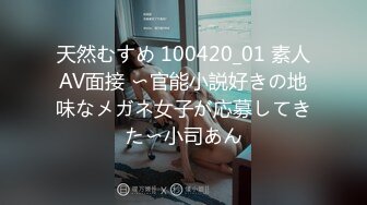 天然むすめ 100420_01 素人AV面接 〜官能小説好きの地味なメガネ女子が応募してきた〜小司あん