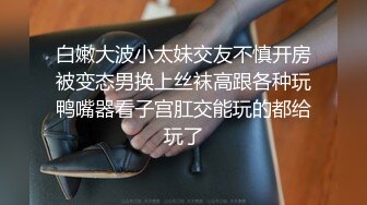 新晋女菩萨【eeee_kram】身材没得说，挑战各种场所露出，高铁餐厅公园车站玩的就是刺激