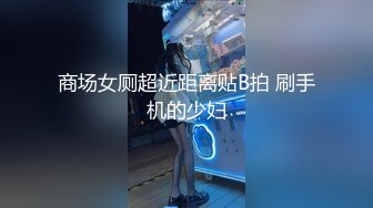 商场女厕超近距离贴B拍 刷手机的少妇