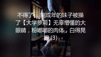 不得了 ，刚成年的妹子被操了【大学萝莉】无辜懵懂的大眼睛，粉嘟嘟的肉体，白得晃眼 (3)