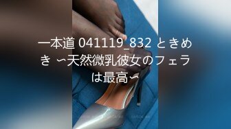 一本道 041119_832 ときめき 〜天然微乳彼女のフェラは最高〜