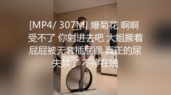 [MP4/ 307M] 爆菊花 啊啊 受不了 你射进去吧 大姐撅着屁屁被无套插屁眼 真正的尿失禁了 不停在喷