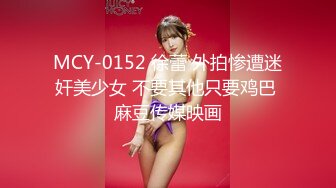 MCY-0152 徐蕾 外拍惨遭迷奸美少女 不要其他只要鸡巴 麻豆传媒映画