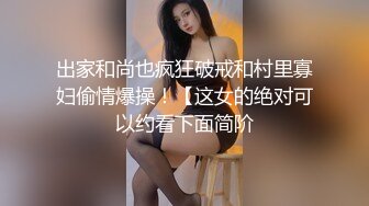 出家和尚也疯狂破戒和村里寡妇偷情爆操！【这女的绝对可以约看下面简阶