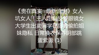 《贵在真实✅最新流出》女人坑女人！主人定制反差眼镜女大学生出卖同学在宿舍偸拍姐妹隐私 日常换衣保养阴部跳蛋紫薇 (1)