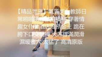 【精品泄密】氣質美女教師日常啪啪誘惑私拍福利 穿著情趣女仆裝酒店服務金主 跪在胯下口交騎操 大屌撐滿潤滑濕暖蜜穴 太猛了 高清原版