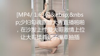 [MP4/ 1.63G]&nbsp;&nbsp;少妇勾魂露脸大秀直播啪啪，在沙发上性爱大哥激情上位让大哥揉着奶子爆草抽插