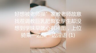 好想被老师操”家教老师故意找茬调教巨乳肥臀女学生却没想到学妹早就心有所图，上位骑乘一边操一边淫语 (1)