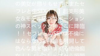 [无码破解]MFCS-104 【エロ過ぎて離婚してしまった絶世の美女が懲りもせずにまたセフレと生SEX！！】超美形美女&モデル級プロポーションの神スペック女神ここに降臨！！セフレとのSEXは不倫にはならないと持論を展開して色んな男を喰いまくる絶倫痴女！！ノースリーブから垣間見える『腋』で男を誘いまく