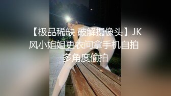 【极品稀缺 破解摄像头】JK风小姐姐更衣间拿手机自拍 多角度偷拍