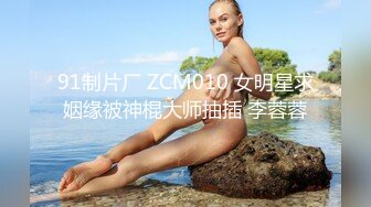 91制片厂 ZCM010 女明星求姻缘被神棍大师抽插 李蓉蓉