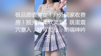 极品颜值美女！户外回家收费房！脱光光柔软美乳，跳蛋震穴塞入，特写拉扯，娇喘呻吟不断