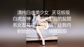 ✨清纯白虎美少女✨天花板级白虎女神〖米胡桃〗我的盐甜系女友在床上真是骚，让我内射她的小嫩穴，妹妹超甜