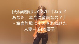 [无码破解]JUY-870 「ねぇ？あなた、本当に童貞なの？」～童貞詐欺にイカされ続けた人妻～ 白木優子