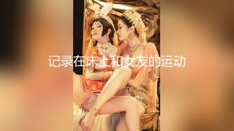 富二代包养白净母狗萝莉「little_le_nni」BDSM后庭开发日记 束缚鞭打虐阴虐肛滴蜡【第一弹】