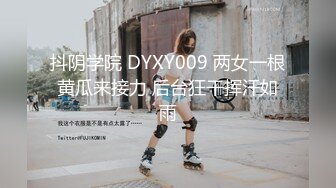 抖阴学院 DYXY009 两女一根黄瓜来接力 后台狂干挥汗如雨