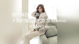 国产麻豆AV 麻豆US LAA0040 我的骚浪金发女友 Madison Morgan