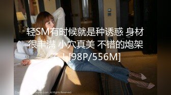 轻SM有时候就是种诱惑 身材很丰满 小穴真美 不错的炮架子！[98P/556M]