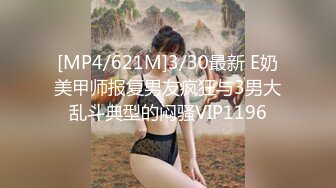 [MP4/621M]3/30最新 E奶美甲师报复男友疯狂与3男大乱斗典型的闷骚VIP1196