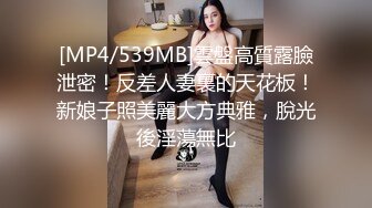 [MP4/539MB]雲盤高質露臉泄密！反差人妻裏的天花板！新娘子照美麗大方典雅，脫光後淫蕩無比