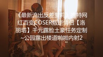 《最新流出反差萝莉》推特网红百变COSER叛逆情侣【洛丽塔】千元露脸土豪任务定制~公园露出楼道啪啪内射2