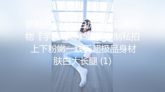 【最美❤️性爱体验】专泡学妹大神『91算啊会』最新约炮极品女大学生 操不够的极品丰臀极致粉穴 太完美了