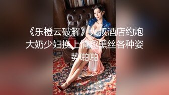 《乐橙云破解》大叔酒店约炮大奶少妇换上情趣黑丝各种姿势啪啪