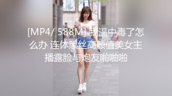 [MP4/ 588M] 我逼中毒了怎么办 连体黑丝高颜值美女主播露脸与炮友啪啪啪