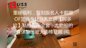 重磅福利，复刻版名人卡戴娜OF顶级身材巨乳女神【阿多拉】私拍视图全套，尤物般的身体紫薇被大肉棒征服 (4)