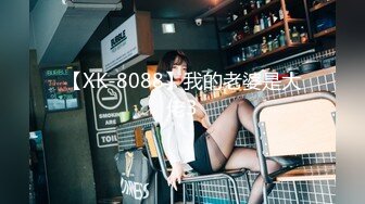 【XK-8088】我的老婆是大佬3