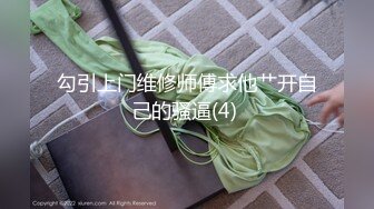 广州海王女幼师秦老师1V48男家长事件 (2)