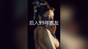 后入99年炮友