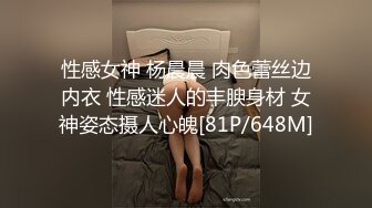 性感女神 杨晨晨 肉色蕾丝边内衣 性感迷人的丰腴身材 女神姿态摄人心魄[81P/648M]