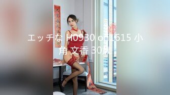 エッチな H0930 ori1615 小角 文香 30歳