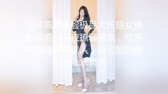 丝袜高跟露脸极品大长腿女神的诱惑，深夜撩骚狼友，性感的逼逼很是诱人，自己抠的骚穴淫水直流