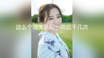 STP33001 女神模特 靈靈 大尺度私拍 樹屋輕調 神仙顏值清純萌妹子，靈靈，首次捆綁TJ，捆綁掙紮，超緊股繩，被大姐姐用棒棒玩到全身抽搐，