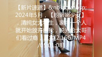 【新片速遞】&nbsp;&nbsp;2024年5月，【粉嫩嫩少女】，清纯女大学生，家中一个人就开始放开自我，脱光给大哥们看过瘾，真实[2.16G/MP4/05:01:08]