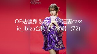 OF站健身.熟女.户外.淫妻cassie_ibiza合集【528V】 (72)