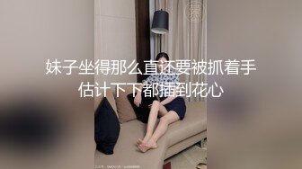 妹子坐得那么直还要被抓着手估计下下都插到花心