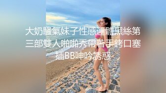 大奶騷氣妹子性感連體黑絲第三部雙人啪啪秀帶著手銬口塞插BB呻吟誘惑