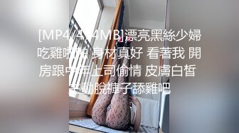 [MP4/474MB]漂亮黑絲少婦吃雞啪啪 身材真好 看著我 開房跟中年上司偷情 皮膚白皙 主動脫褲子舔雞吧