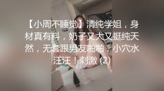 【小周不睡觉】清纯学姐，身材真有料，奶子又大又挺纯天然，无套跟男友啪啪，小穴水汪汪！刺激 (2)