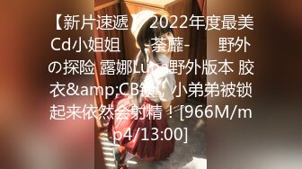 【新片速遞】 2022年度最美Cd小姐姐❤️-荼蘼-❤️ 野外の探险 露娜Luna野外版本 胶衣&amp;CB锁，小弟弟被锁起来依然会射精！[966M/mp4/13:00]